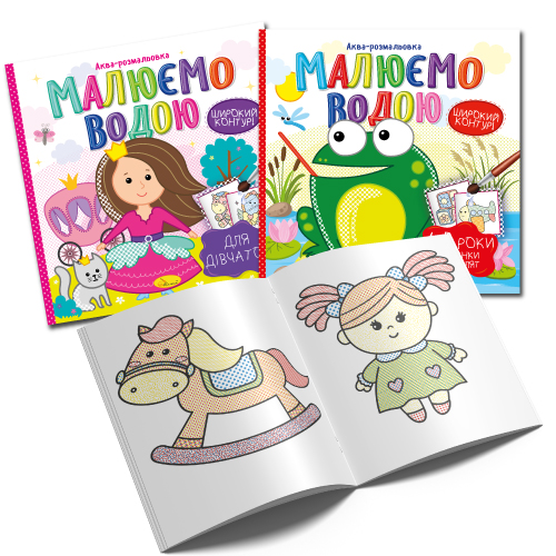 Аква-розмальовка "Малюємо водою"