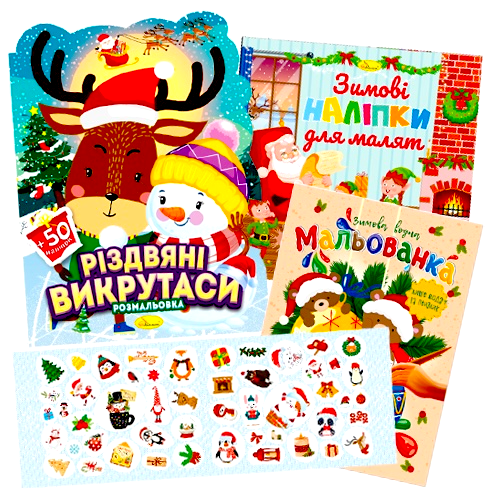 Святкові розмальовки та книги з наліпками