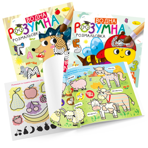 Розумна водна розмальовка