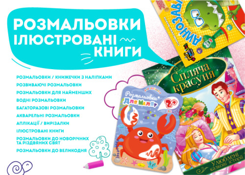 Розмальовки та ілюстровані книги