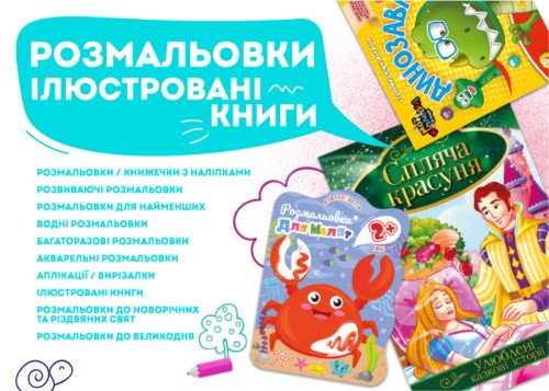 Розмальовки та ілюстровані книги