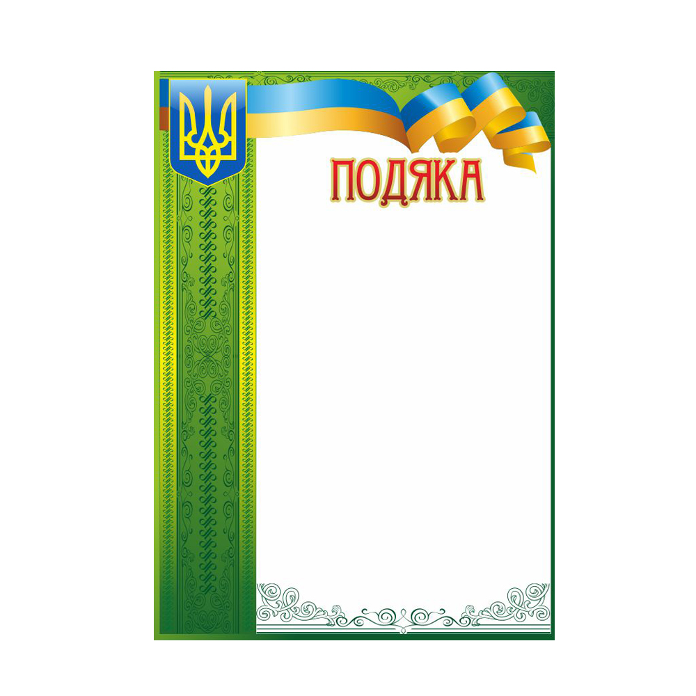 Подяка А4  