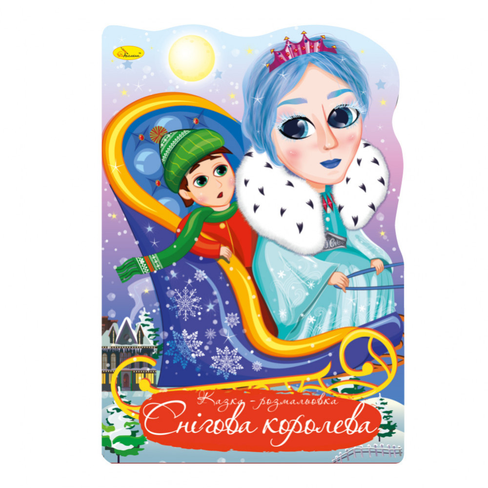 Казка-розмальовка  "Снігова королева" 