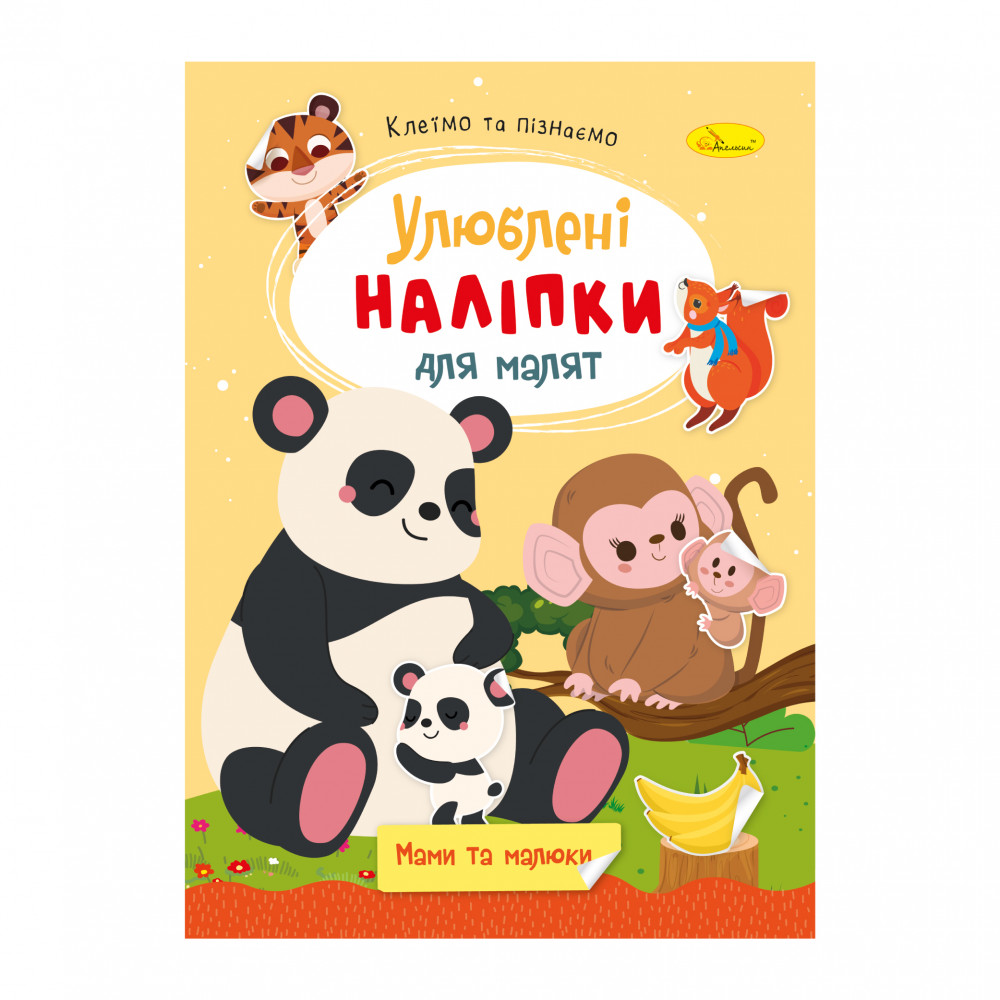 "Улюблені наліпки для малят" книжечка ''Мами та малюки"  