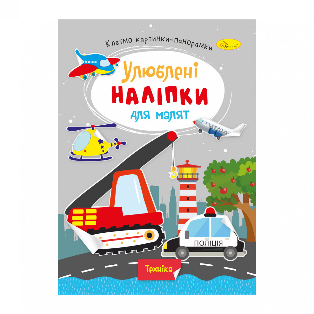 ''Улюблені наліпки для малят" книжечка ''Техніка"  