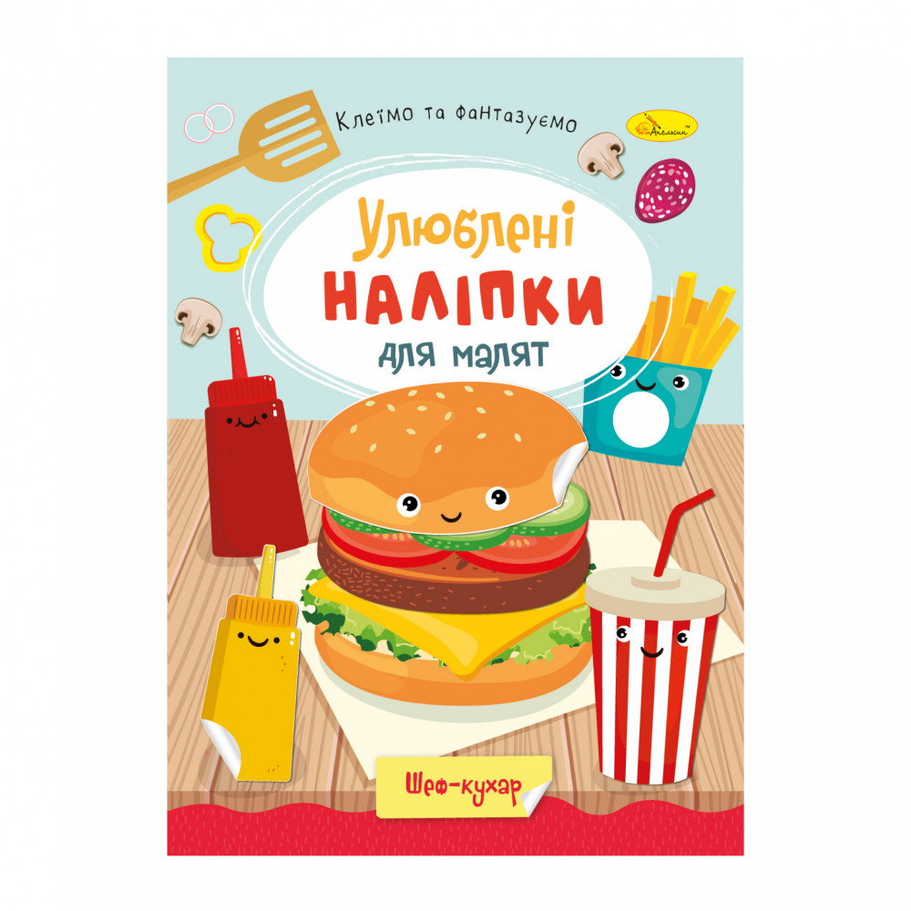 "Улюблені наліпки для малят" книжечка ''Шеф-кухар"  