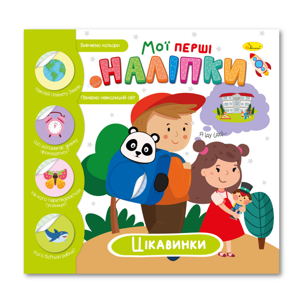  Книжечка з наліпками "Мої перші наліпки" "Цікавинки" 