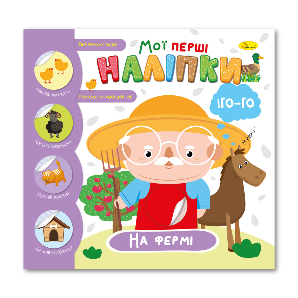  Книжечка з наліпками "Мої перші наліпки" "На фермі" 