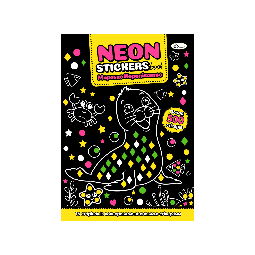  Розмальовка з неоновими наліпками "NEON STICKERS book" "Морське Королівство" 