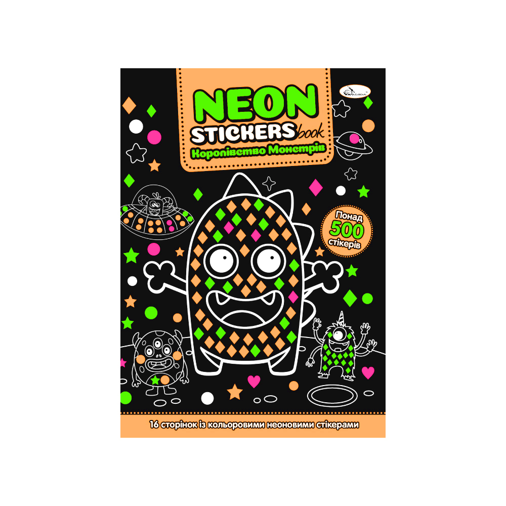  Розмальовка з неоновими наліпками "NEON STICKERS book" "Королівство Монстрів" 