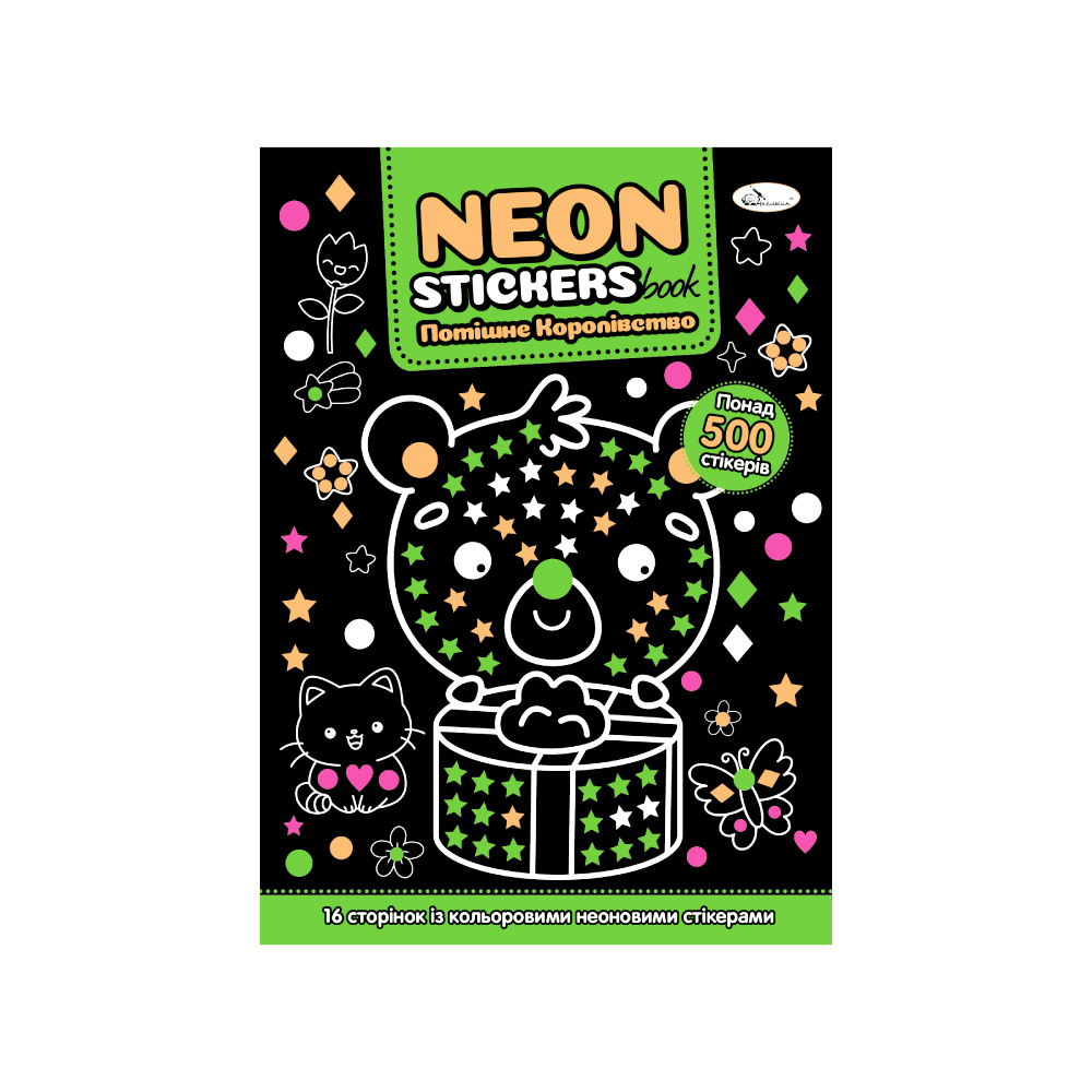  Розмальовка з неоновими наліпками "NEON STICKERS book" "Потішне Королівство" 