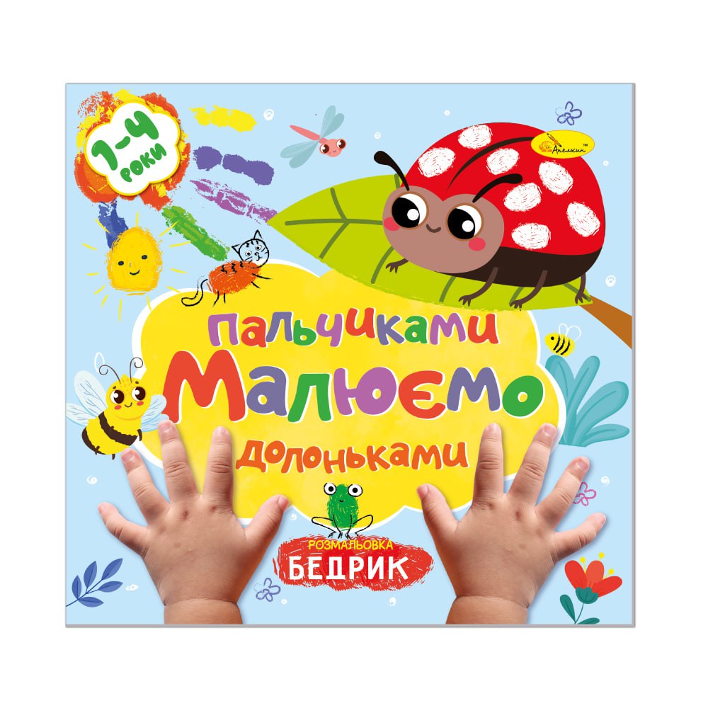 Розмальовка "Малюємо пальчиками та долоньками" "Бедрик" 