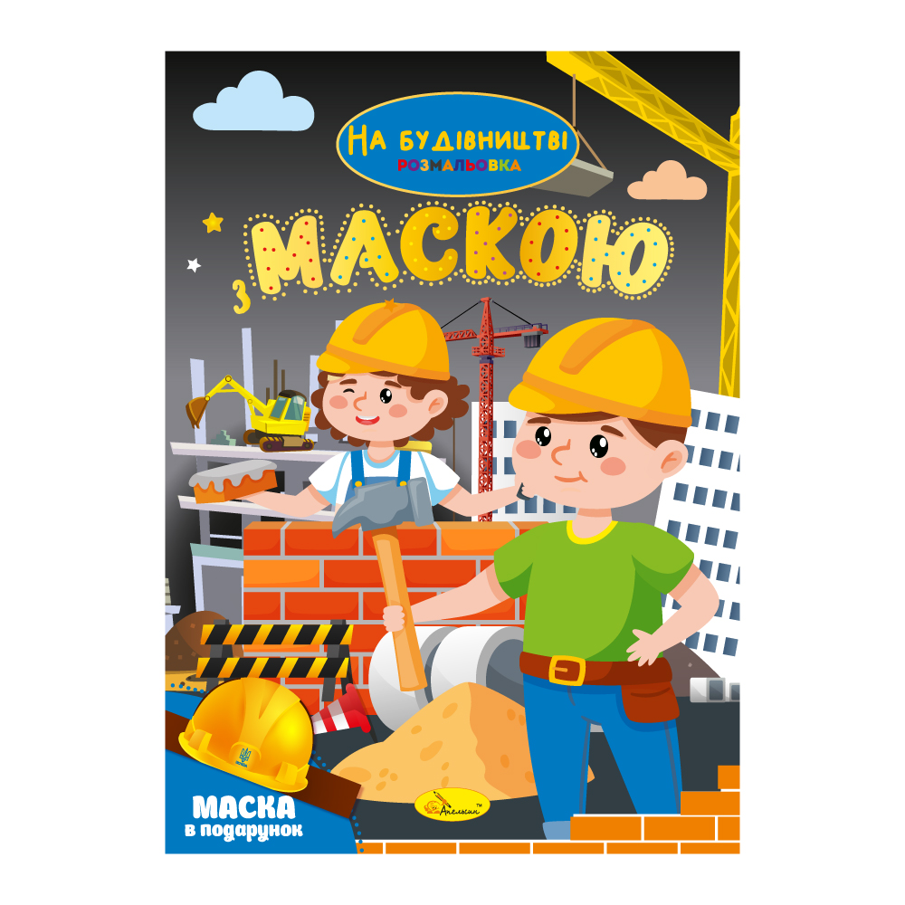 Розмальовка з маскою МІКС 