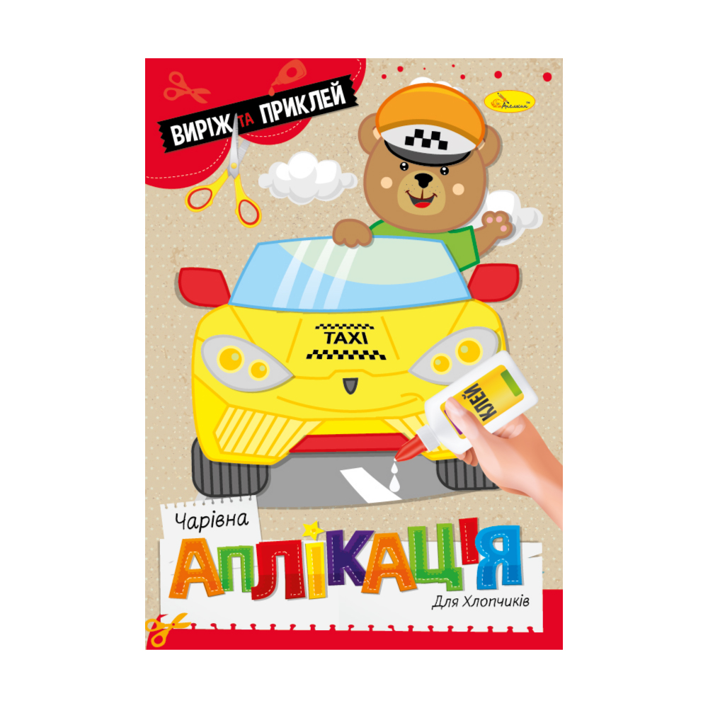 "Чарівна аплікація" книжка "Для хлопчиків" 