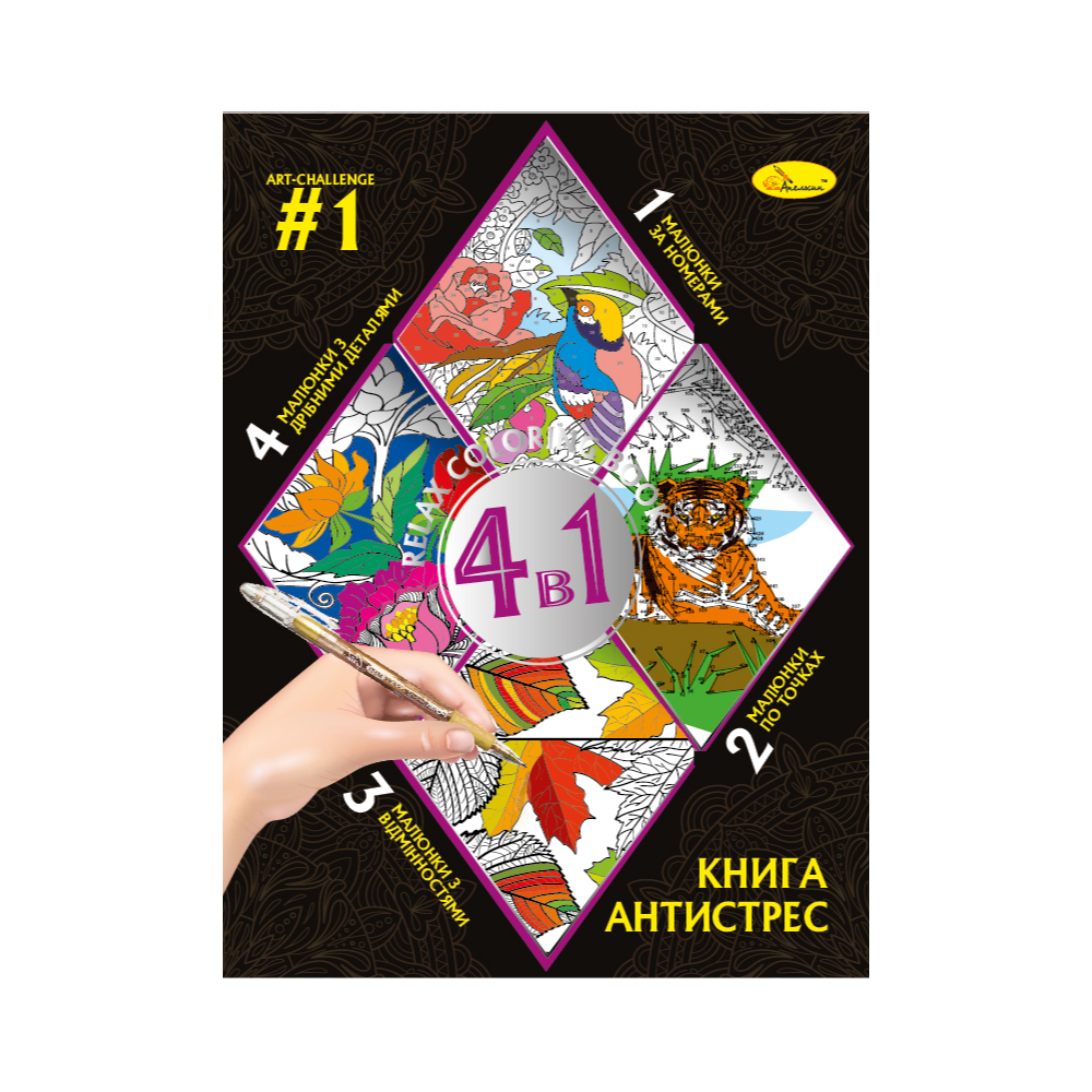 Книга-АНТИСТРЕС 4 в 1 "ART-CHALLENGE #1" 