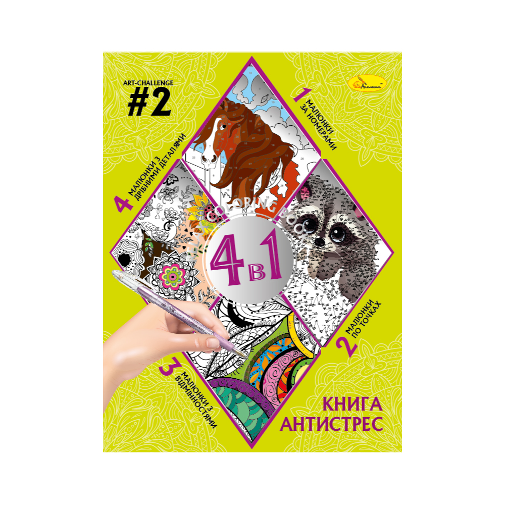 Книга-АНТИСТРЕС 4 в 1 "ART-CHALLENGE #2" 