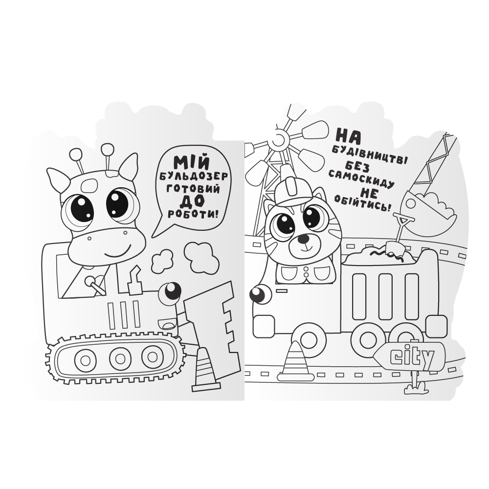 "Миласики" розмальовка  "Machinery" 