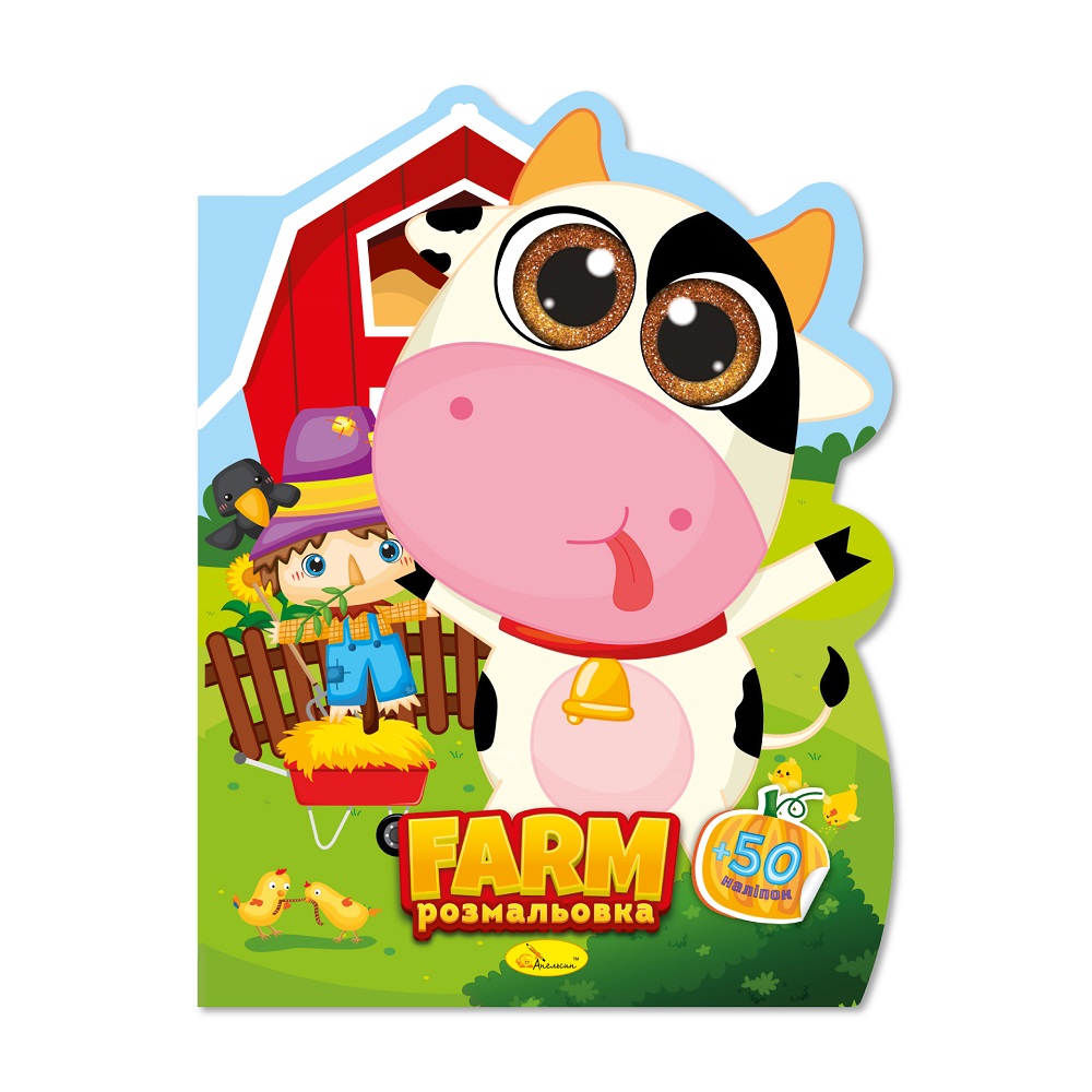 "Миласики" розмальовка "Farm" 