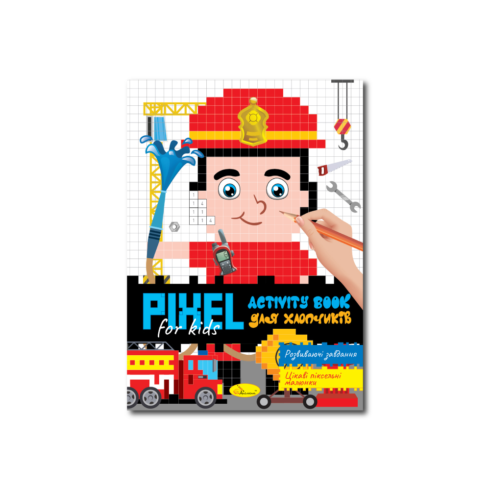 PIXEL Activity Book  "Для хлопчиків" 