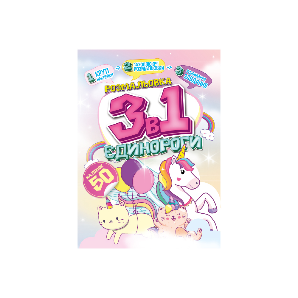 Розмальовка "3 в 1" "Єдинороги" 