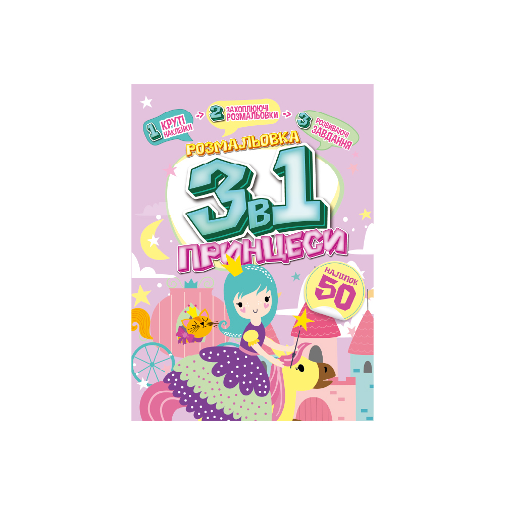 Розмальовка "3 в 1" "Принцеси" 