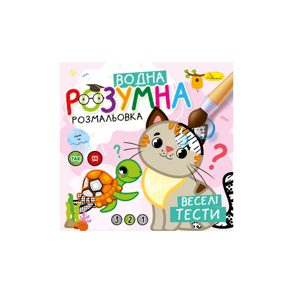 Розумна водна розмальовка "Веселі тести" 