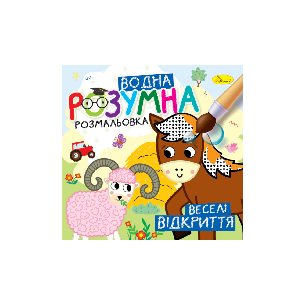 Розумна водна розмальовка "Веселі відкриття" 