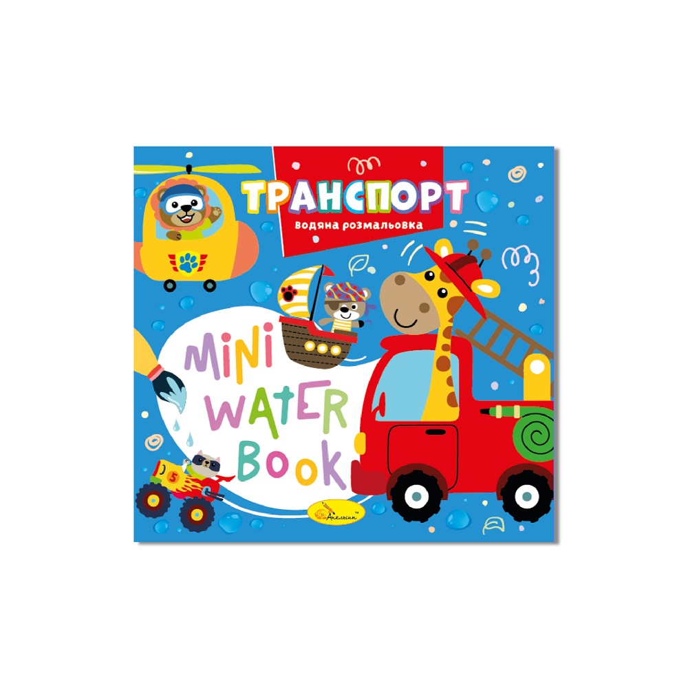 MINI Water Book "Транспорт" 