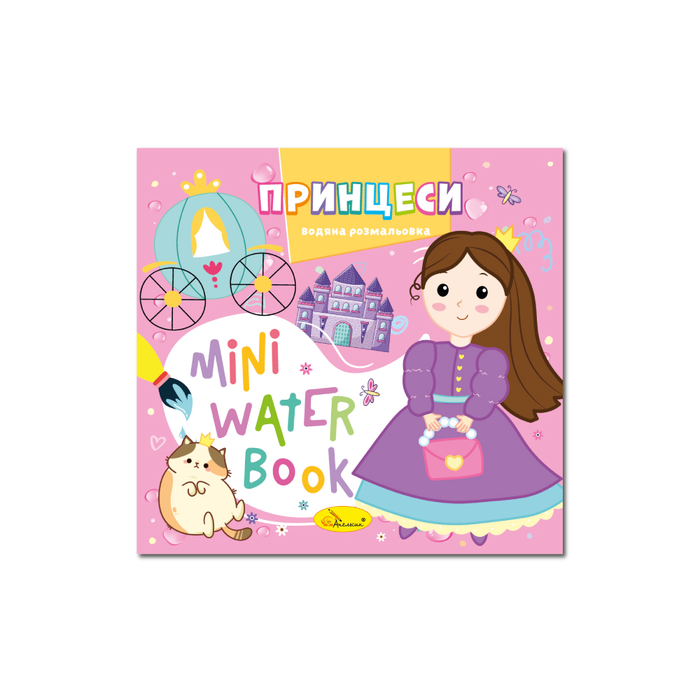 MINI Water Book "Принцеси" 
