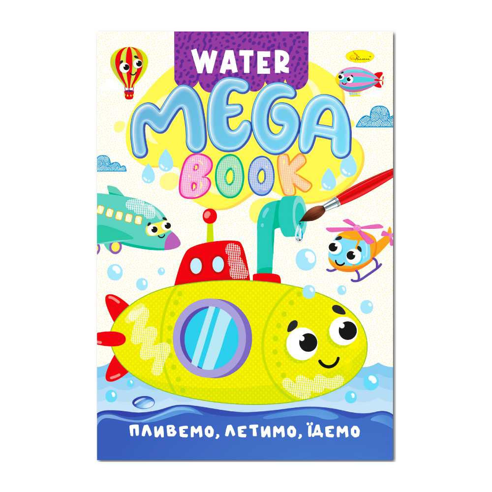 MEGA Water Book "Пливемо, летимо, їдемо" 