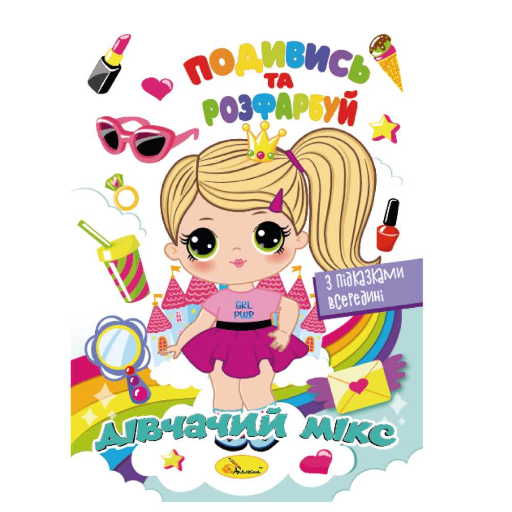 Розмальовка "Подивись та розфарбуй" МІКС 