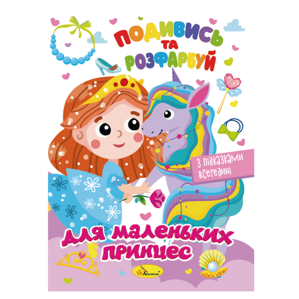 Розмальовка "Подивись та розфарбуй" МІКС 