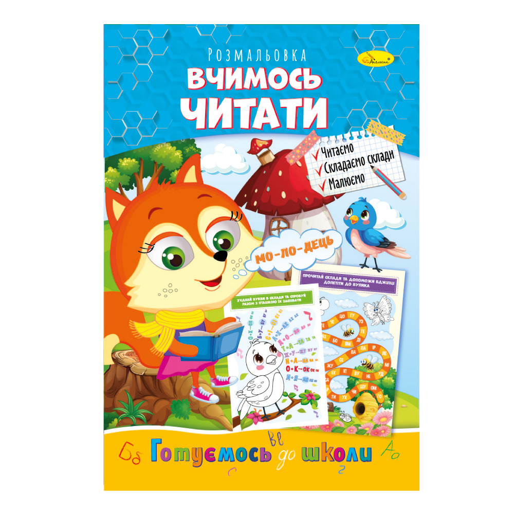 Розвиваюча розмальовка "Готуємось до школи" "Вчимось читати" 