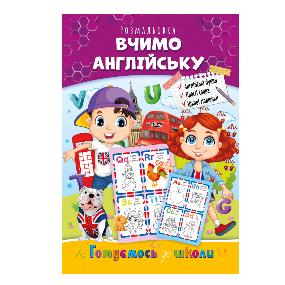 Розвиваюча розмальовка "Готуємось до школи" "Вчимо англійську" 