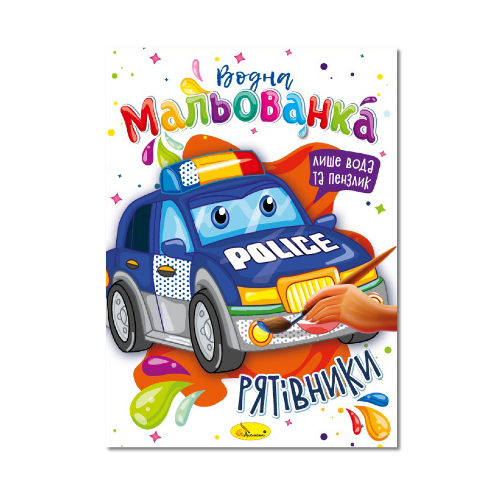 Розмальовка "Водна мальованка" "Рятівники" 