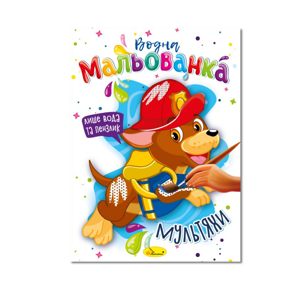 Розмальовка "Водна мальованка" "Мультяхи" 