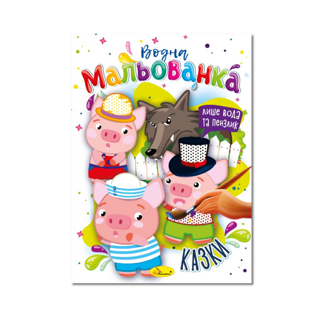 Розмальовка "Водна мальованка" "Казки" 