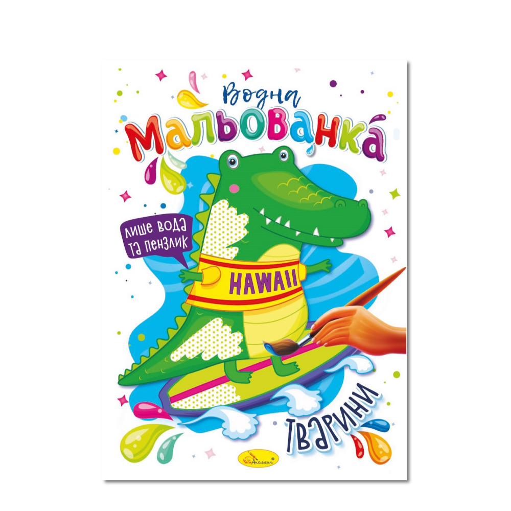 Розмальовка "Водна мальованка" "Тварини" 