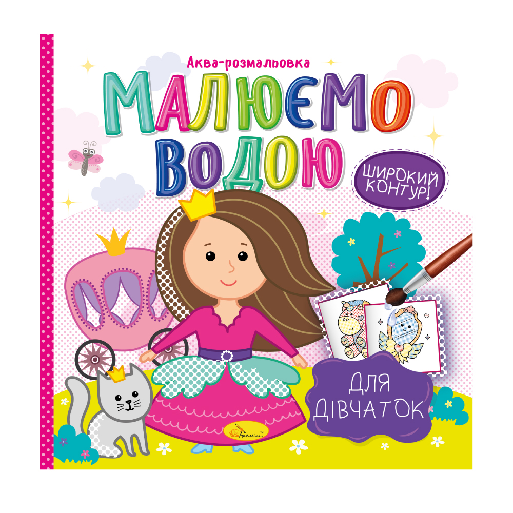 Аква-розмальовка "Малюємо водою" "Для дівчаток" 