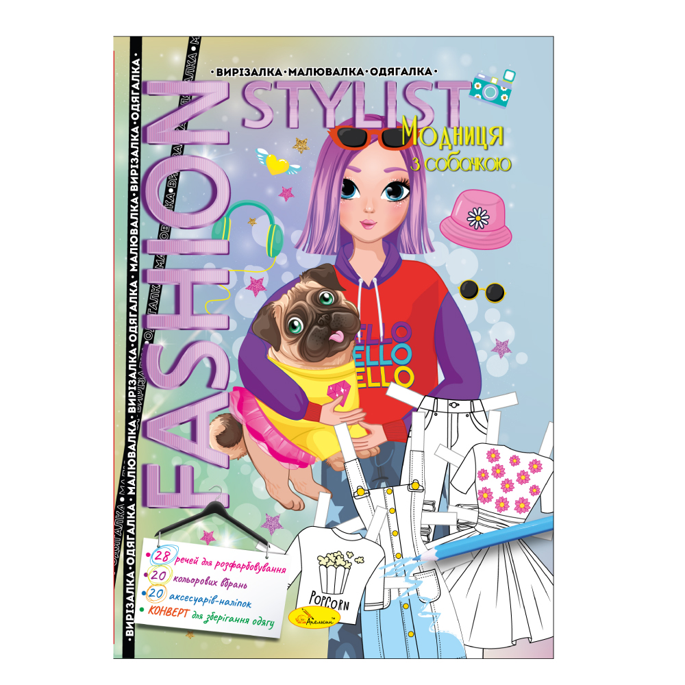 Вирізалка-малювалка-одягалка "Fashion Stylist" "Модниця з собачкою" 