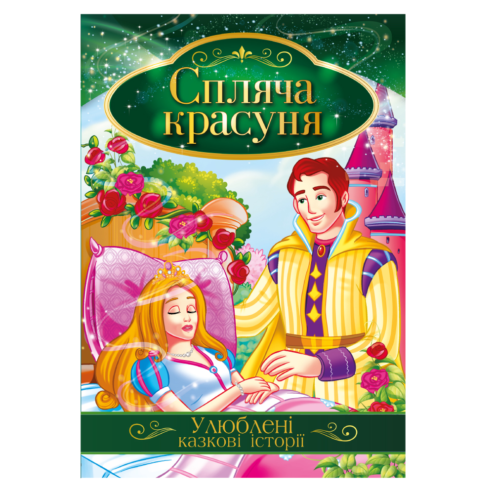 Книга "Улюблені казкові історії" "Спляча красуня" 