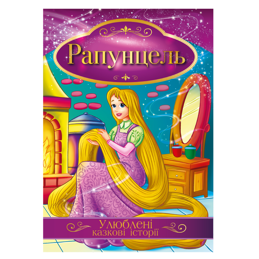 Книга "Улюблені казкові історії" "Рапунцель" 