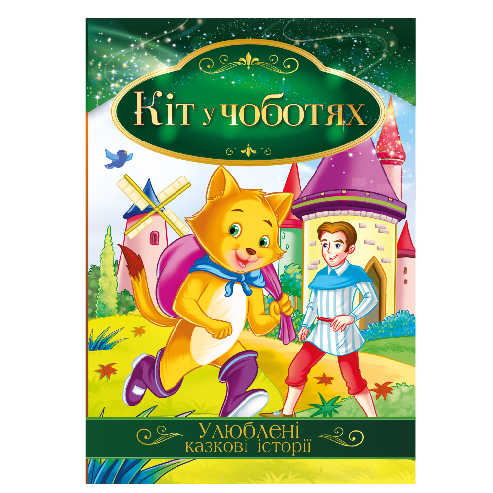 Книга "Улюблені казкові історії" "Кіт у чоботях" 