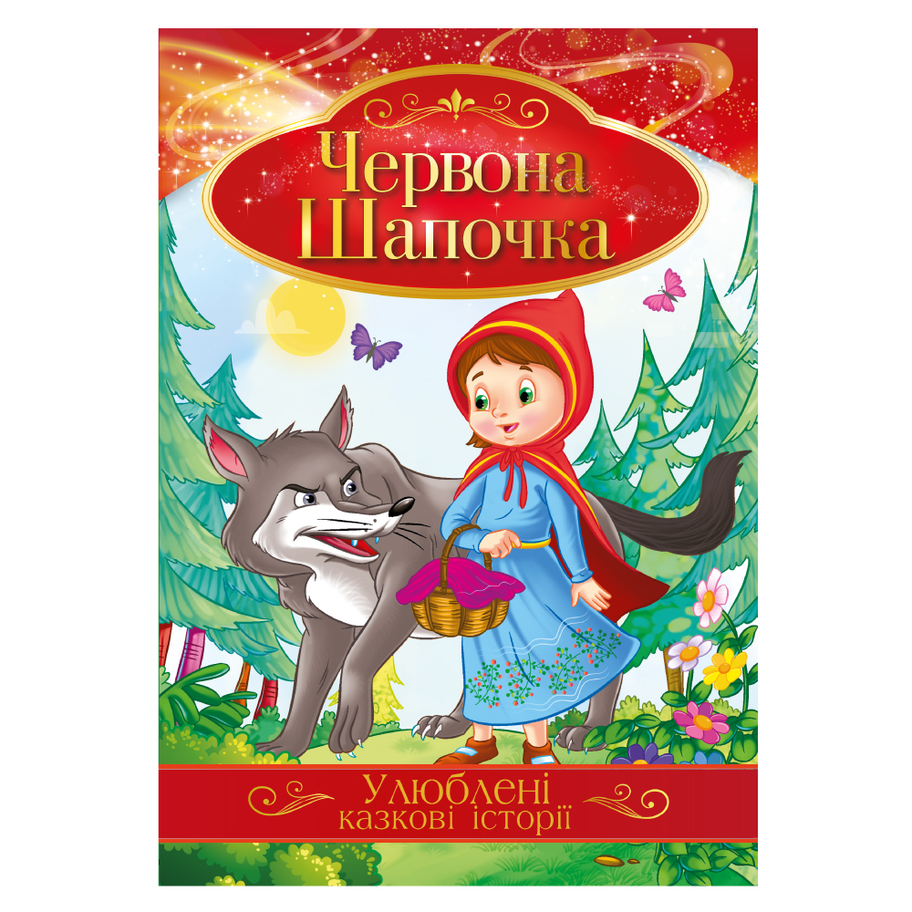 Книга "Улюблені казкові історії" "Червона шапочка" 