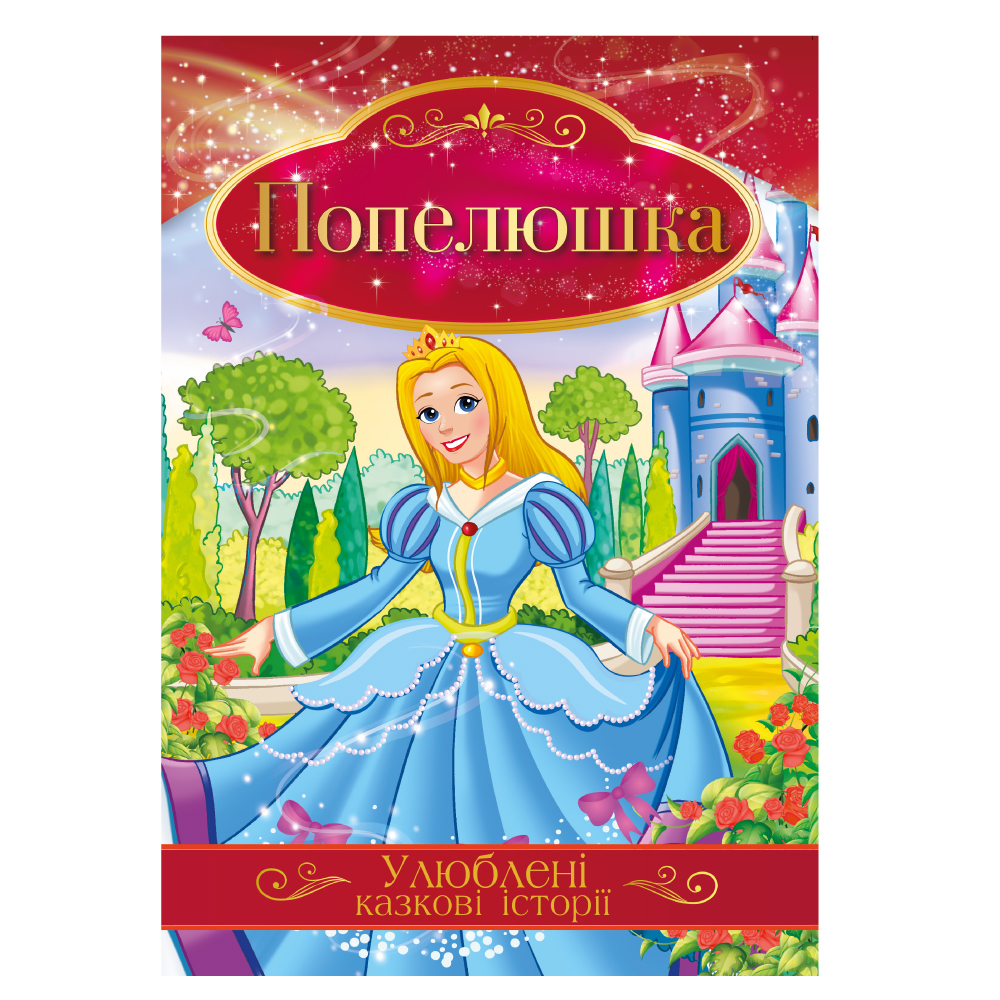 Книга "Улюблені казкові історії" "Попелюшка" 