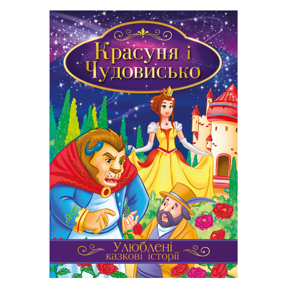 Книга "Улюблені казкові історії" "Красуня і чудовисько" 