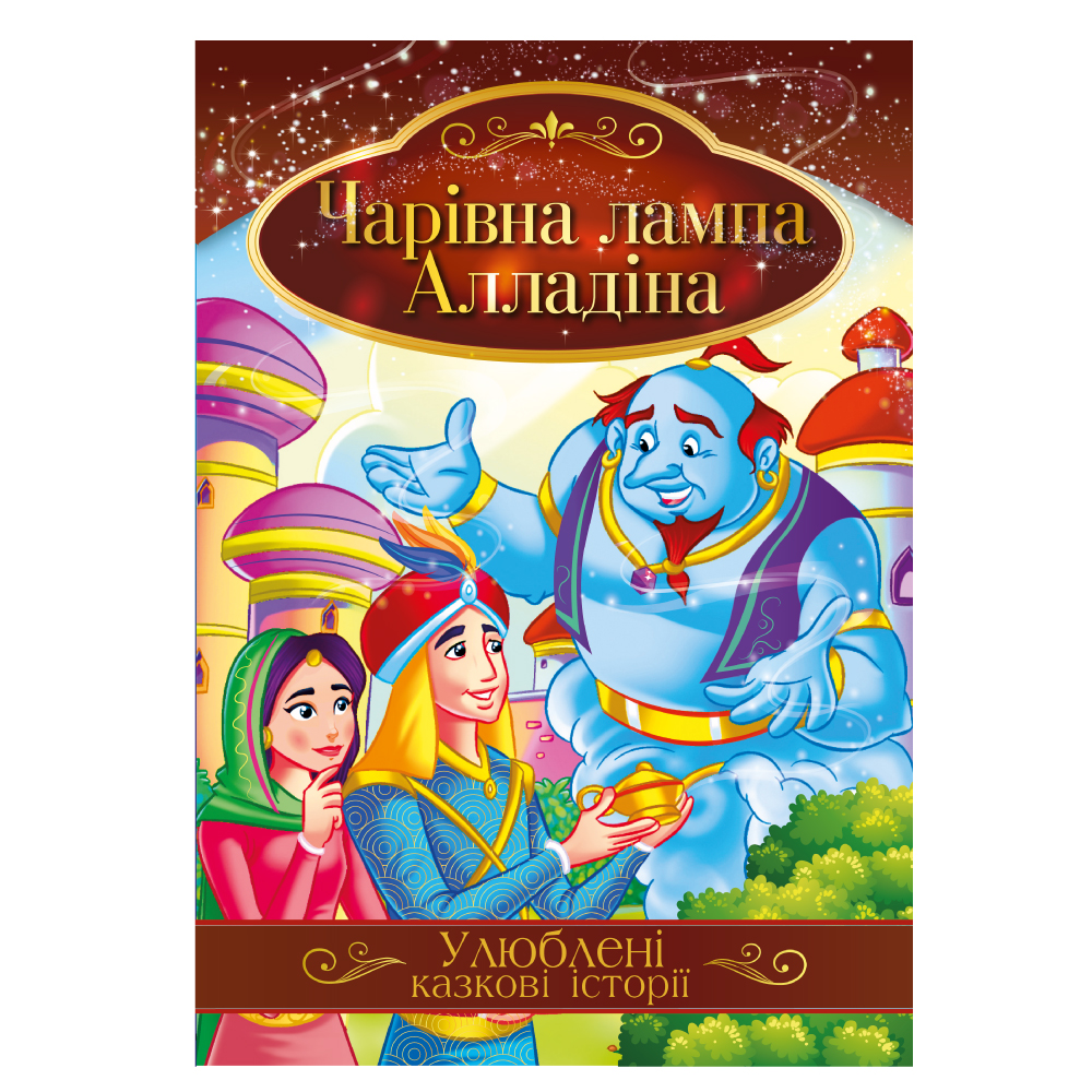 Книга "Улюблені казкові історії" "Чарівна лампа Алладіна" 