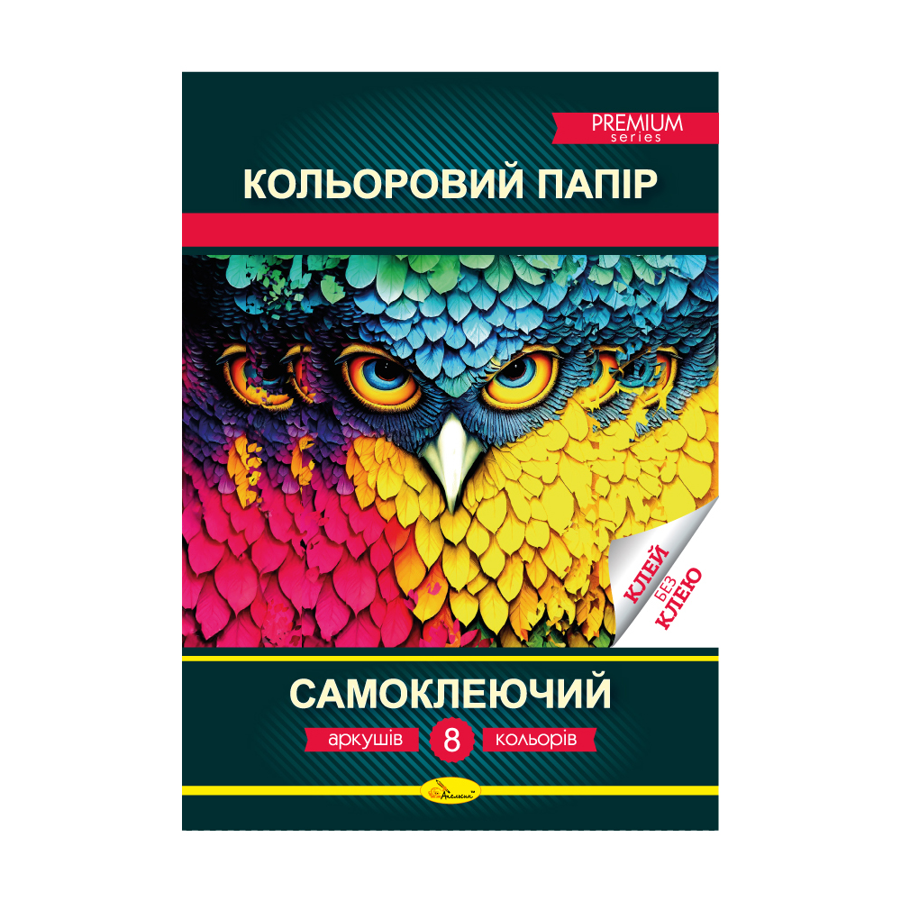 Кольоровий папір "Самоклеючий" А4 8 арк.  