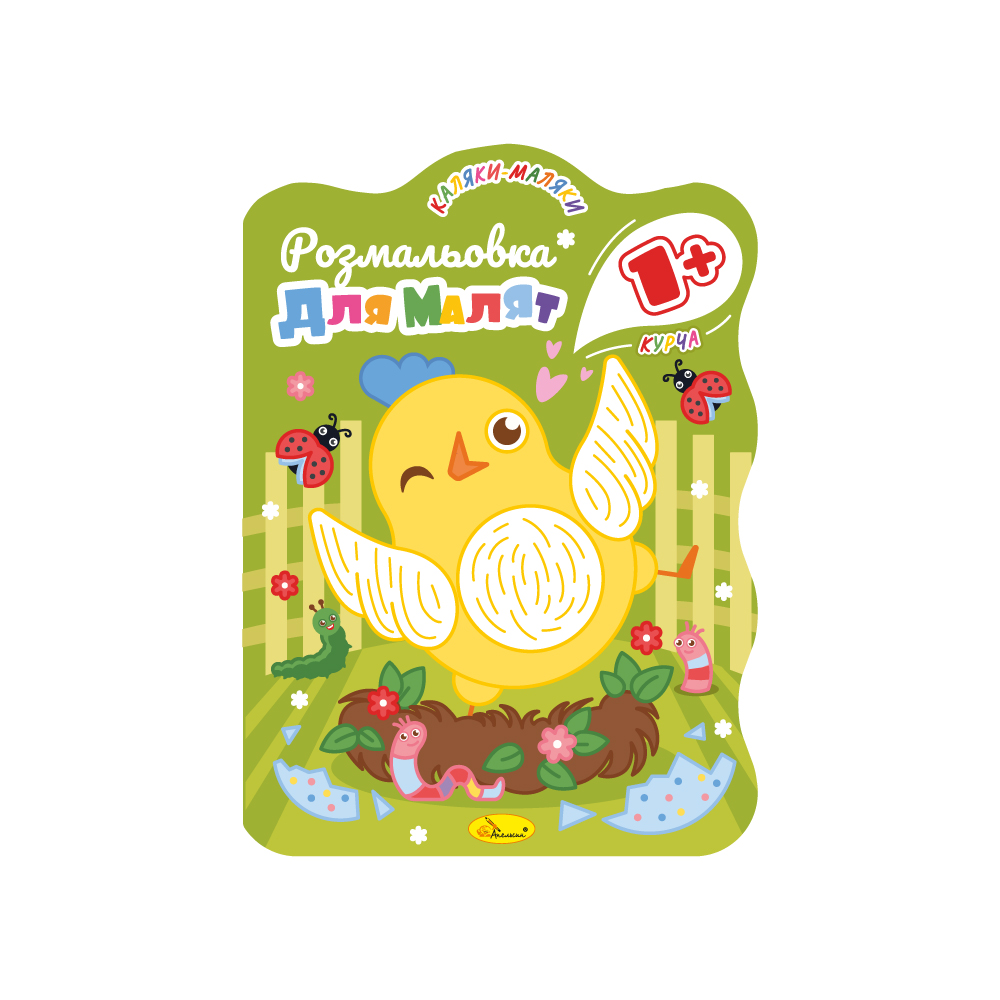 Розмальовка для малят 1+ "Курча" 