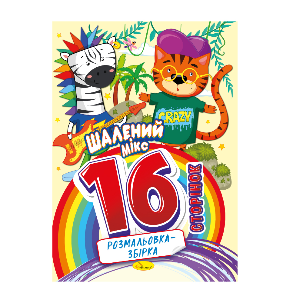 Розмальовка-збірка 16 сторінок "Шалений мікс" 